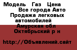  › Модель ­ Газ › Цена ­ 160 000 - Все города Авто » Продажа легковых автомобилей   . Амурская обл.,Октябрьский р-н